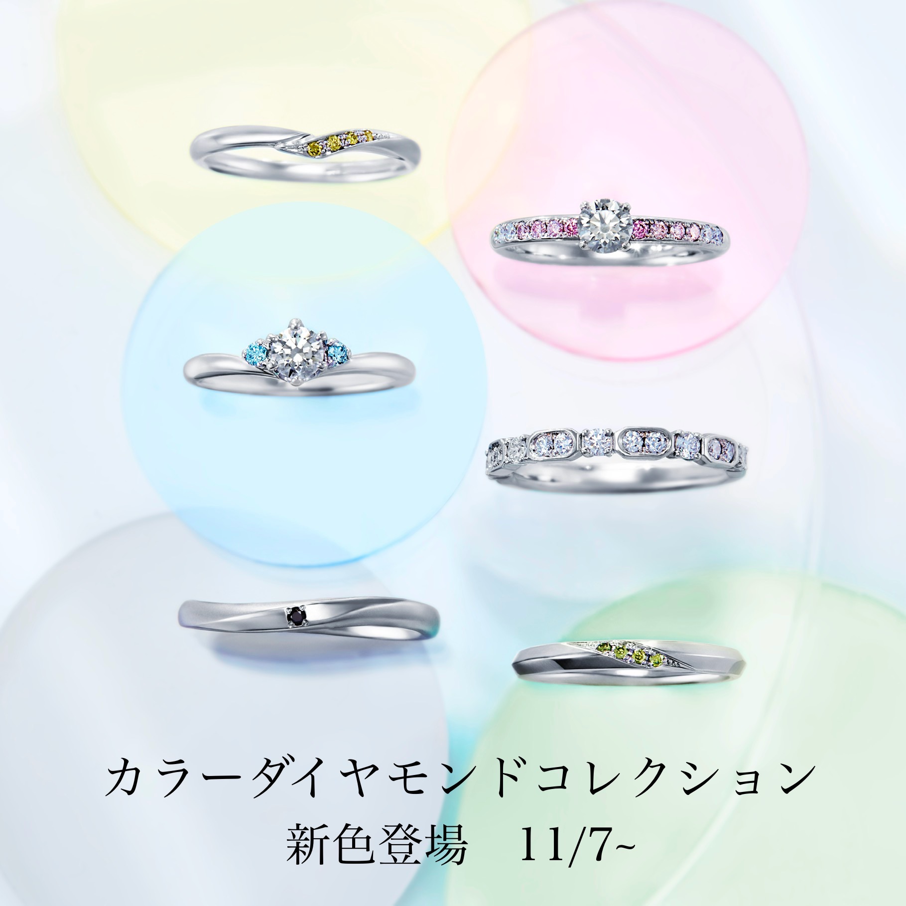 イエロー＆グリーンダイヤモンドが加わり全5色展開