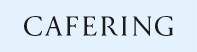 CAFERING取扱店
