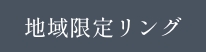 【地域限定リング】