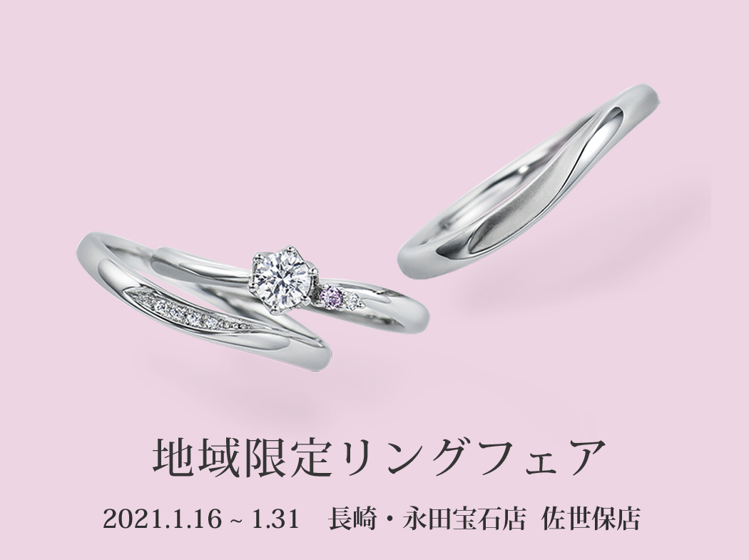 長崎 永田宝石店 佐世保店 地域限定リングフェア 1 16 1 31 婚約指輪 結婚指輪のcafering カフェリング銀座
