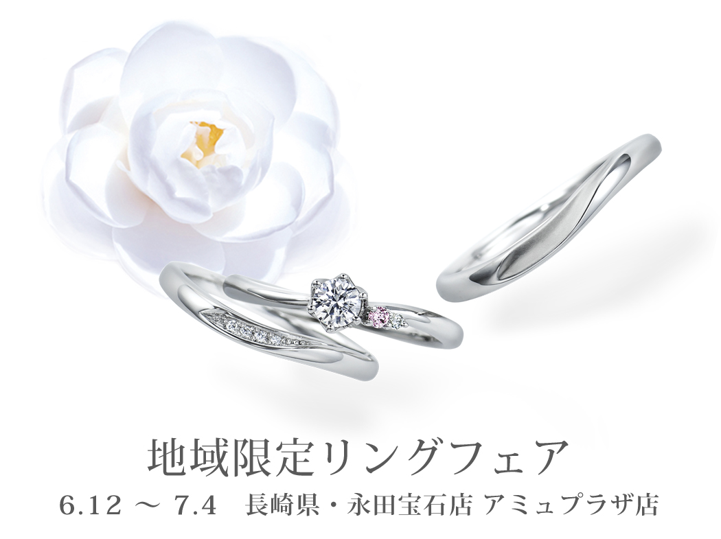 長崎県 永田宝石店 アミュプラザ店 地域限定リングフェア 6 12 7 4 婚約指輪 結婚指輪のcafering カフェリング銀座
